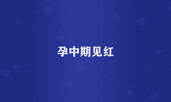 孕中期见红