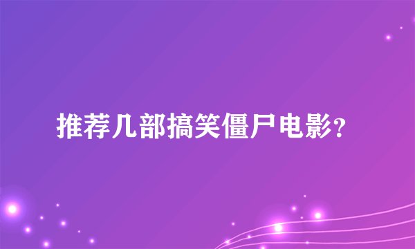推荐几部搞笑僵尸电影？