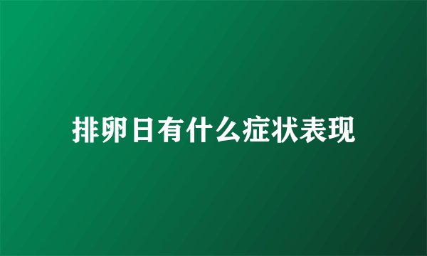 排卵日有什么症状表现