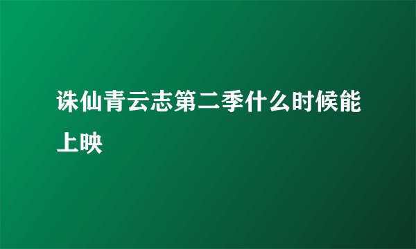 诛仙青云志第二季什么时候能上映