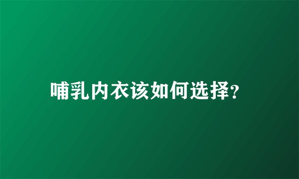 哺乳内衣该如何选择？