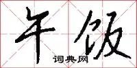 午饭