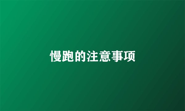 慢跑的注意事项