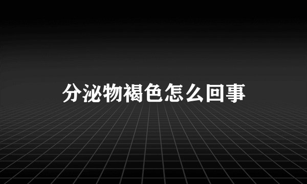 分泌物褐色怎么回事