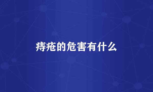 痔疮的危害有什么