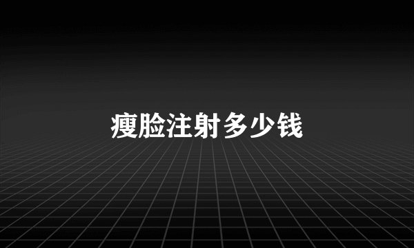 瘦脸注射多少钱