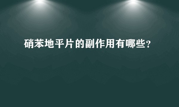 硝苯地平片的副作用有哪些？