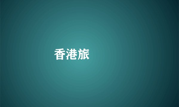 香港旅遊簽證