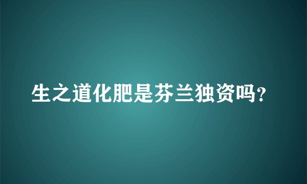 生之道化肥是芬兰独资吗？
