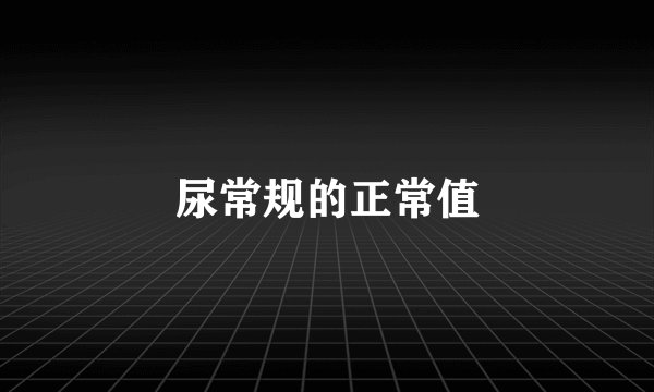 尿常规的正常值