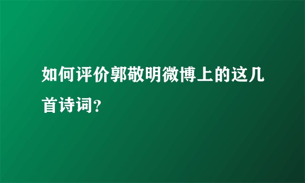 如何评价郭敬明微博上的这几首诗词?