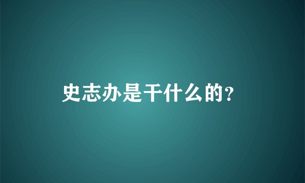 史志办是干什么的?