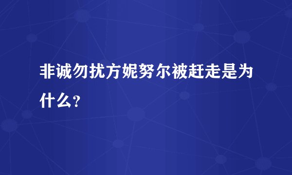 非诚勿扰方妮努尔被赶走是为什么？