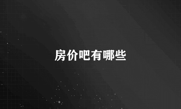 房价吧有哪些