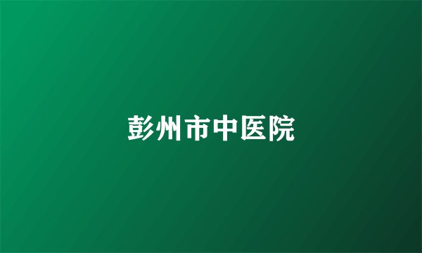 彭州市中医院