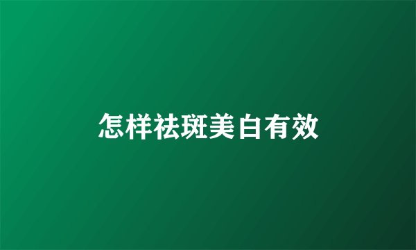 怎样祛斑美白有效