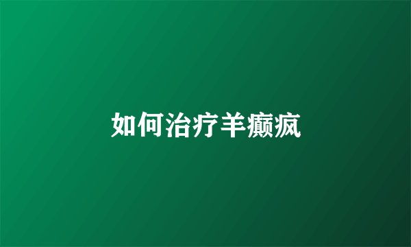 如何治疗羊癫疯