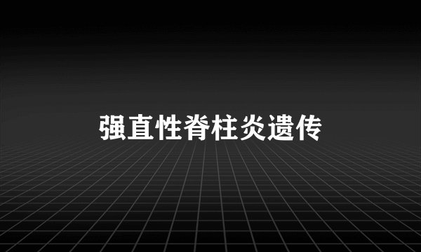 强直性脊柱炎遗传