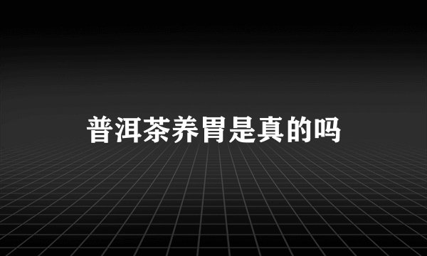 普洱茶养胃是真的吗