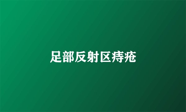 足部反射区痔疮