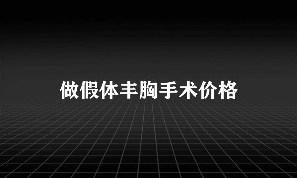 做假体丰胸手术价格