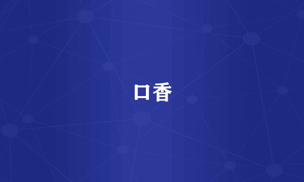 口香