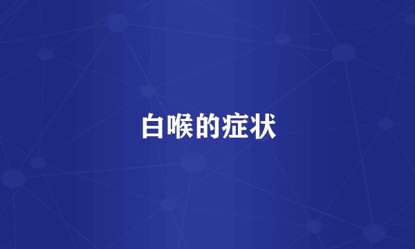 白喉的症状