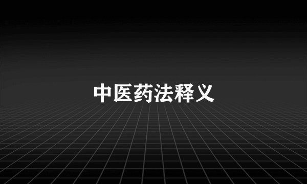 中医药法释义