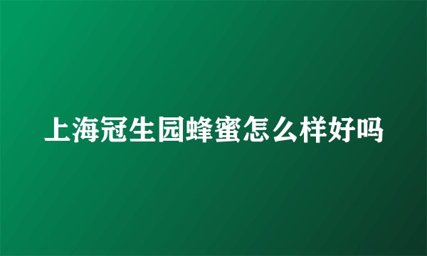 上海冠生园蜂蜜怎么样好吗