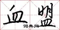血盟