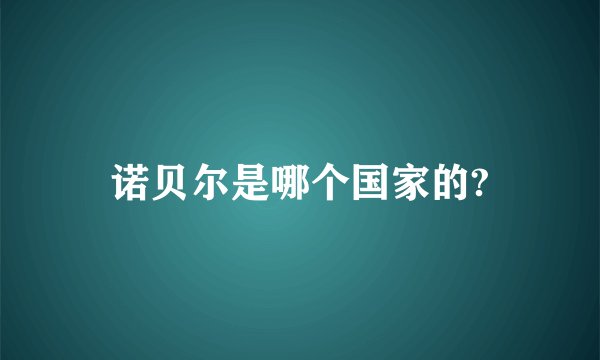 诺贝尔是哪个国家的?