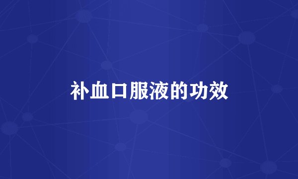 补血口服液的功效