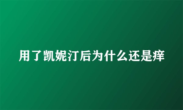 用了凯妮汀后为什么还是痒