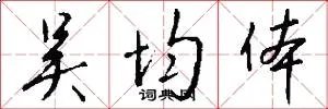 吴均体