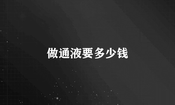 做通液要多少钱