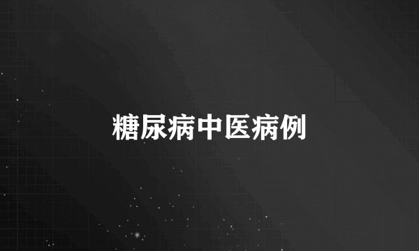 糖尿病中医病例