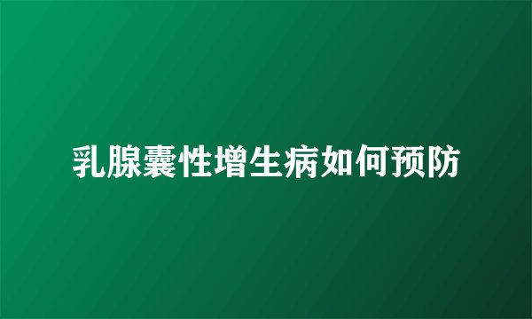 乳腺囊性增生病如何预防