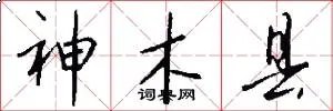 神木县