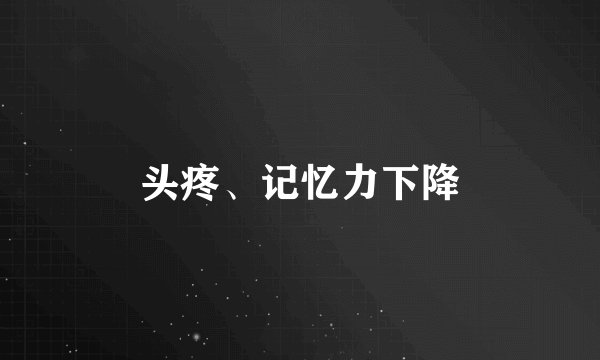 头疼、记忆力下降