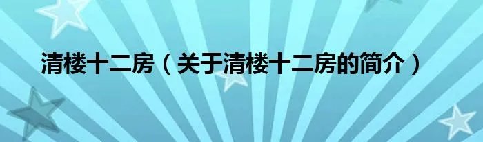 清楼十二房（关于清楼十二房的简介）