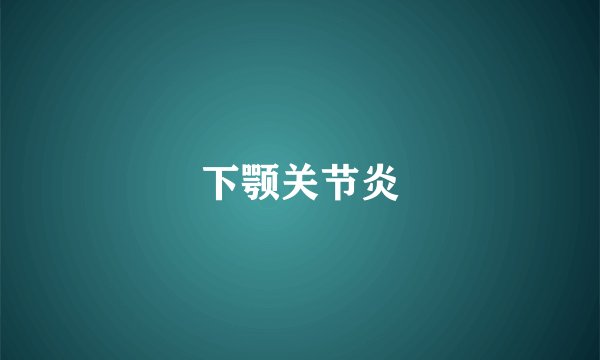 下颚关节炎