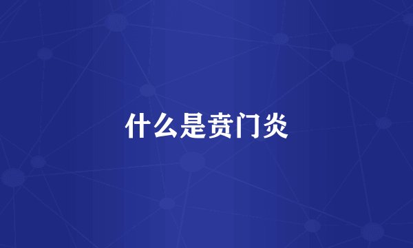 什么是贲门炎