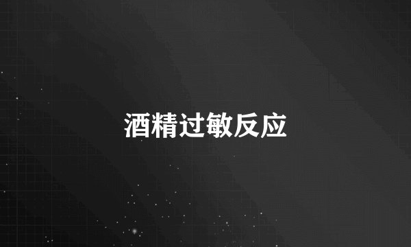酒精过敏反应