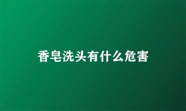 香皂洗头有什么危害
