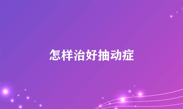 怎样治好抽动症