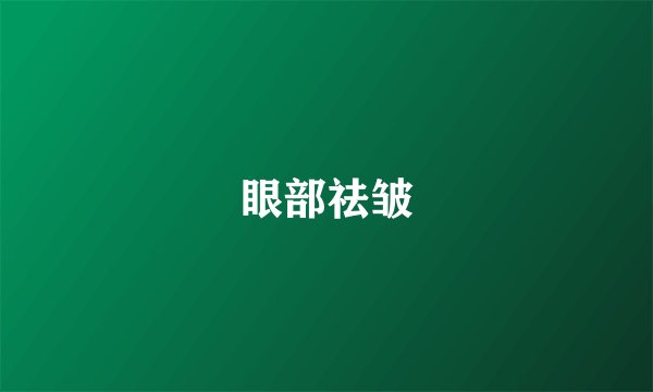 眼部祛皱