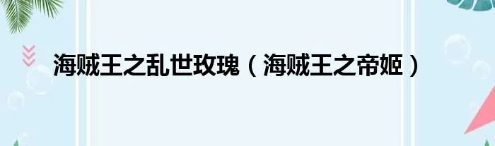 海贼王之乱世玫瑰（海贼王之帝姬）