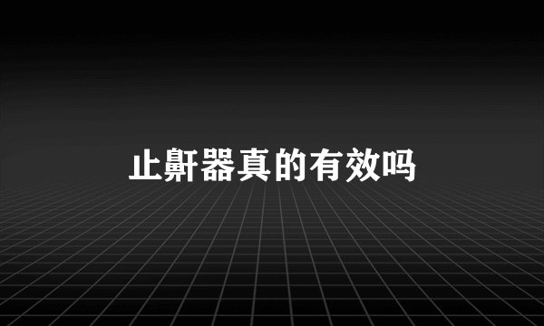 止鼾器真的有效吗