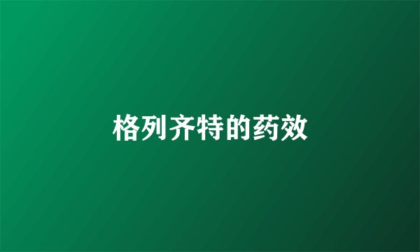 格列齐特的药效