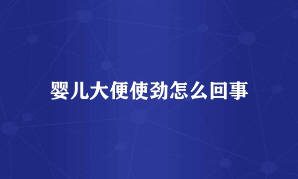 婴儿大便使劲怎么回事